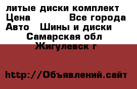 литые диски комплект › Цена ­ 4 000 - Все города Авто » Шины и диски   . Самарская обл.,Жигулевск г.